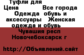 Туфли для pole dance  › Цена ­ 3 000 - Все города Одежда, обувь и аксессуары » Женская одежда и обувь   . Чувашия респ.,Новочебоксарск г.